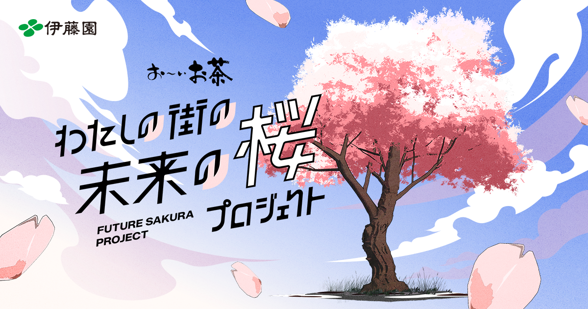 お〜いお茶「わたしの街の未来の桜」プロジェクトサイト
