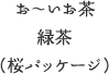 お～いお茶 緑茶（桜パッケージ）
