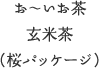 お～いお茶 玄米茶（桜パッケージ）